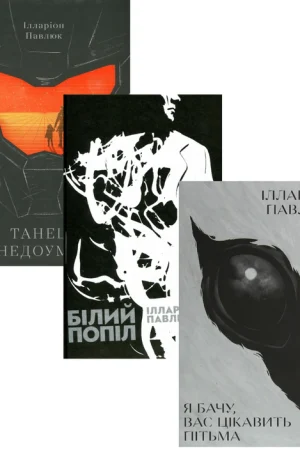 Illarion Pavliuk (set of 3 books)