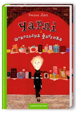 Buy "Charlie and the Chocolate Factory" in Ukrainian