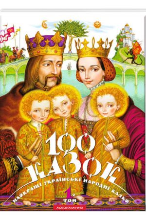 100 Fairy Tales. The best Ukrainian folk tales with illustrations by leading Ukrainian artists. Volume 1