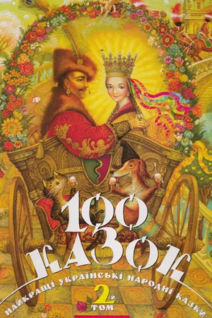 100 Fairy Tales. The best Ukrainian folk tales. Volume 2