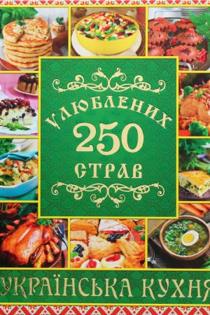 250 favorite dishes. Ukrainian cuisine