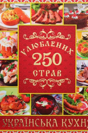 250 favorite dishes. Ukrainian cuisine