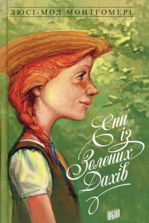 Anne of Green Gables. Book 1