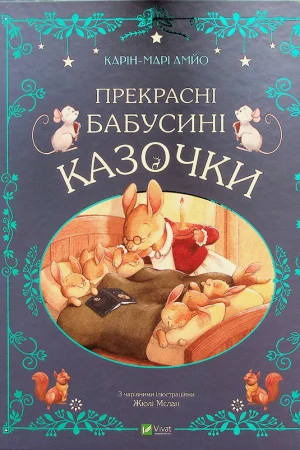 Buy "Beautiful Granny's Fairy Tales" in Ukrainian