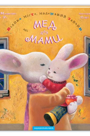 Buy "The Big City, Little Bunny, or Honey for Mommy" in Ukrainian