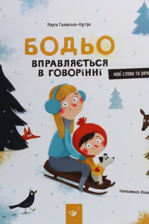 Buy "Bodio Practices Speaking" in Ukrainian