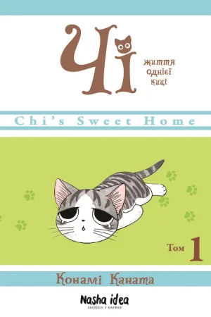 Chi. The life of one cat. Volume 1