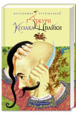 Buy "The Cossacks. Book 1. The Cossacks of Shvaika" in Ukrainian