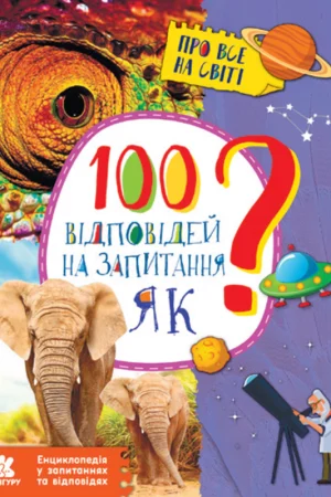 Encyclopedia in questions and answers. 100 answers to the question "How?"