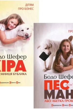 Buy "For Children about Business (set of 2 books)" in Ukrainian