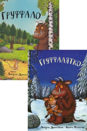 Gruffalo. Gruffalo (set of 2 books)