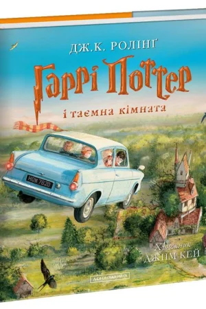 Buy "Harry Potter and the Chamber of Secrets. Illustrated Edition" in Ukrainian