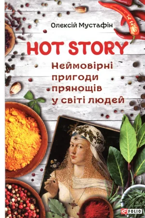 Hot Story. Incredible adventures of spices in the world of people