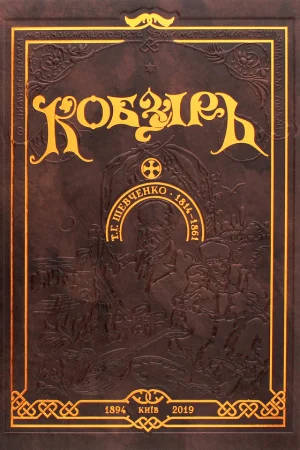 Kobzar (with illustrations by A. Zhdakha)