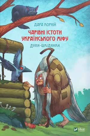 Magical creatures of Ukrainian myth. Pest spirits