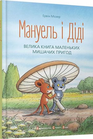 Buy "Manuel and Didi" in Ukrainian