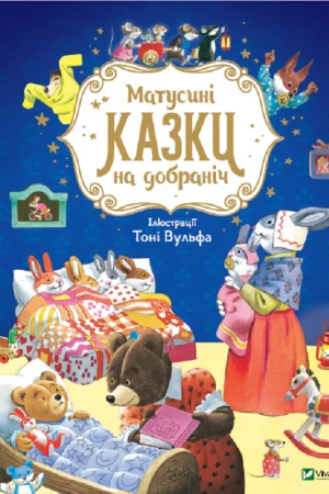 Buy "Mother's Bedtime Stories" in Ukrainian