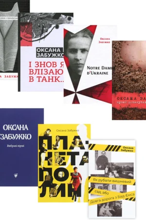 Oksana Zabuzhko (set of 7 books)