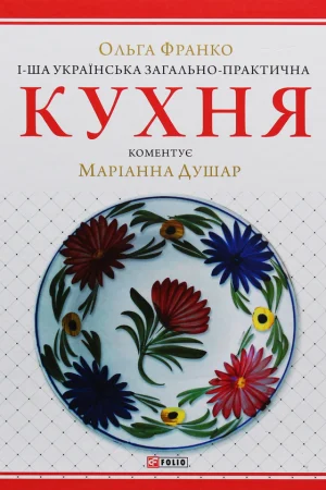 The 1st Ukrainian general-practical kitchen with numerous illustrations and color tables