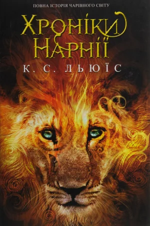 The Chronicles of Narnia. The complete history of the magical world