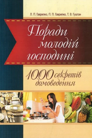 Tips for a young housewife. 1000 secrets of housekeeping