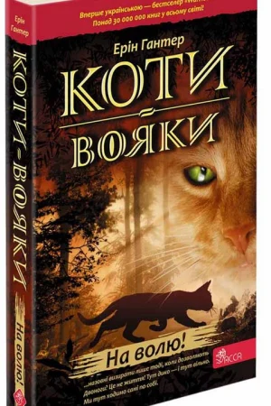 Warrior cats. Book 1: On the loose