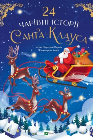 Buy "24 Magical Stories about Santa Claus" in Ukrainian