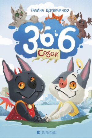 Buy "36 and 6 Dogs" in Ukrainian