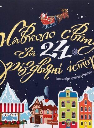 Buy "Advent Calendar. Around the World in 24 Christmas Stories. Book-Map-Quest" in Ukrainian