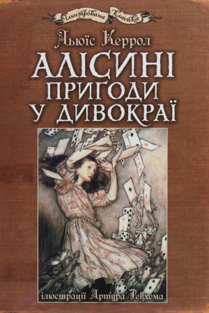 Buy "Alice's Adventures in Wonderland" in Ukrainian