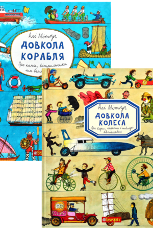 Buy "Around the Wheel and the Ship (set of 2 books)" in Ukrainian