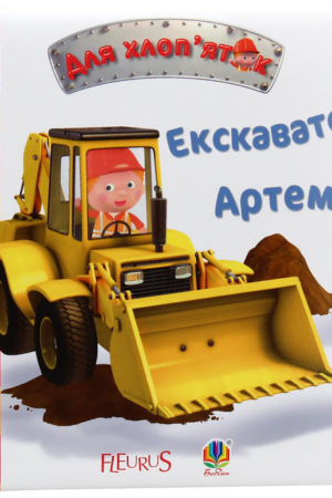 Buy "Artem's Excavator" in Ukrainian