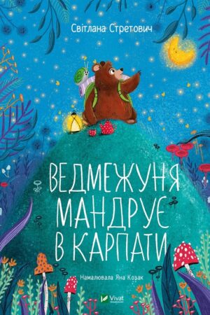 Buy "Bear Cub Travels to the Carpathians" in Ukrainian