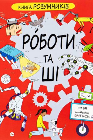 Buy "Book of Smarties: Robots and AI" in Ukrainian