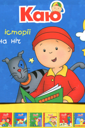 Buy "Caillou. My Bedtime Stories (set of 6 books)" in Ukrainian