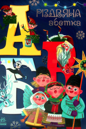 Buy "Christmas Alphabet" in Ukrainian