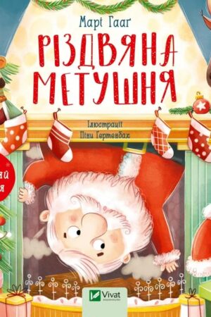 Buy "Christmas Rush" in Ukrainian