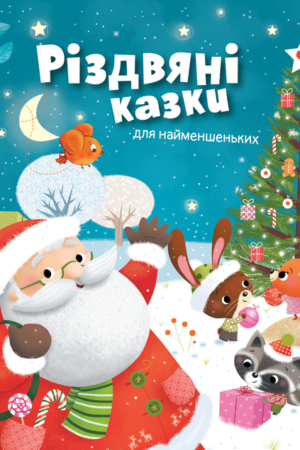 Buy "Christmas Tales for Little Ones" in Ukrainian