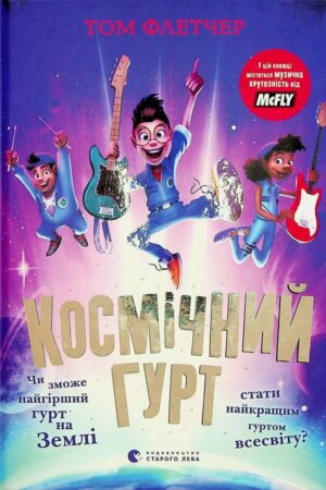 Buy "Cosmic Band" in Ukrainian