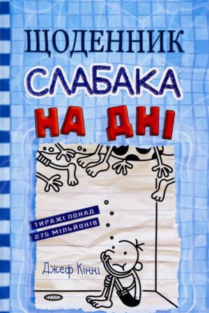 Buy "Diary of a Wimpy Kid. Book 15. Deep End" in Ukrainian