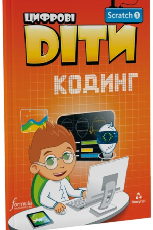 Buy Digital Kids. Coding with Scratch 1 in Ukrainian