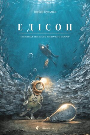 Buy "Edison: The Mystery of the Missing Mouse Treasure" in Ukrainian