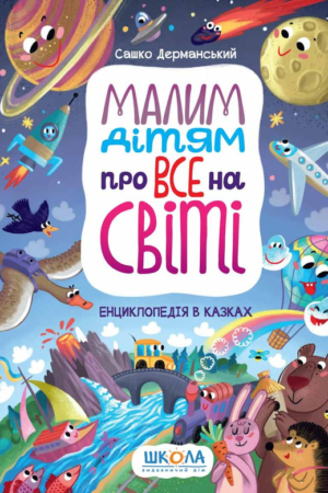 Buy "Everything in the World for Small Children: An Encyclopedia in Fairy Tales" in Ukrainian