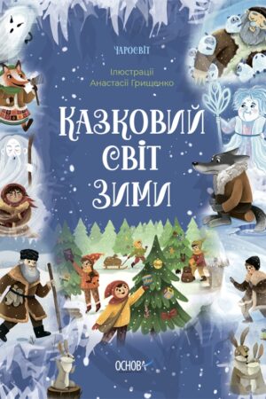 Buy "Fairy Tale World of Winter" in Ukrainian