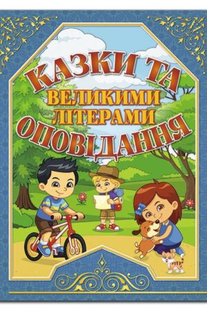 Buy "Fairy Tales and Stories in Large Letters (Blue)" in Ukrainian