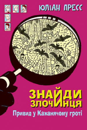 Buy "Find the Criminal. The Ghost in the Bat's Grotto. Collection of Detective Stories" in Ukrainian