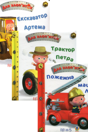 Buy "For Boys (set of 3 books)" in Ukrainian