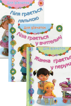 Buy "For Girls (set of 3 books)" in Ukrainian