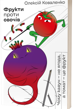 Buy "Fruits vs. Vegetables: Why a Watermelon is not a Berry and a Tomato is a Fruit" in Ukrainian