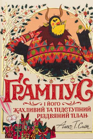 Buy "Grampus and His Terrible and Cunning Christmas Plan" in Ukrainian